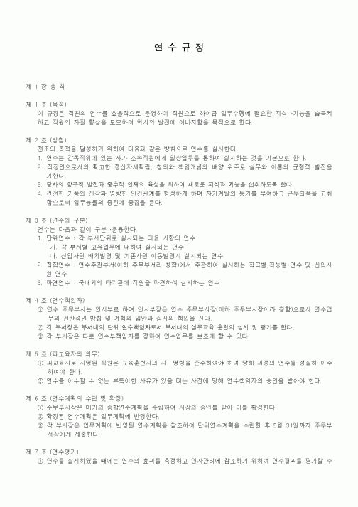 (회사내규)연수규정