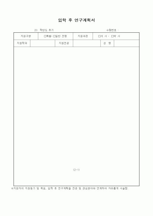(석사/박사/연구원)입학 후 연구계획서1