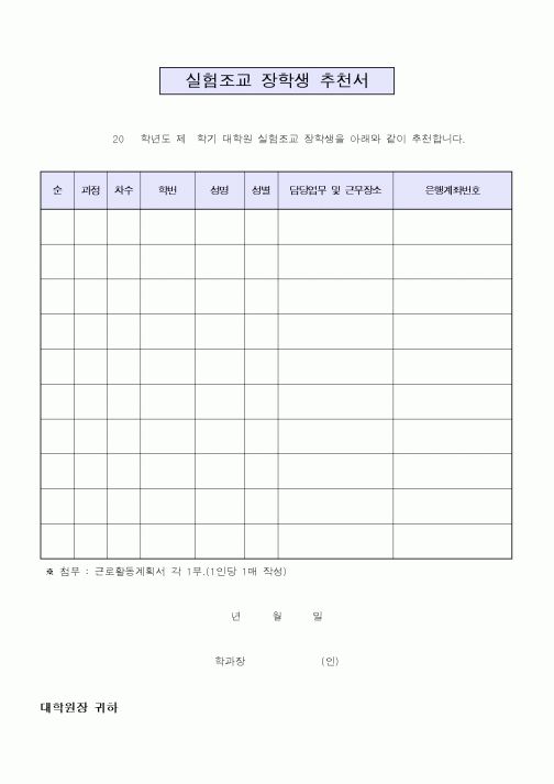 (대학교)실험조교 장학생 추천서3