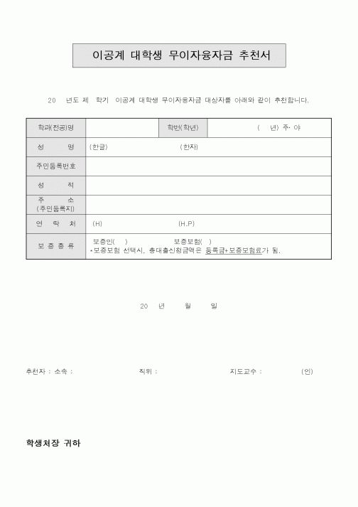 (대학교)이공계 대학생 무이자융자금 추천서2