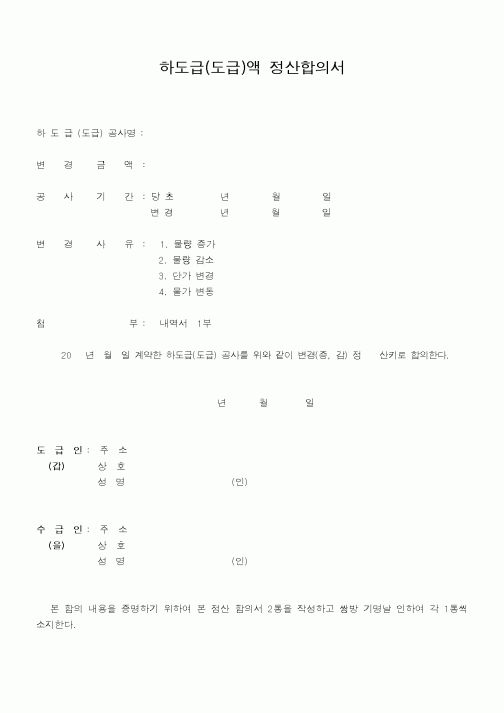 (기타)하도급(도급)액 정산합의서