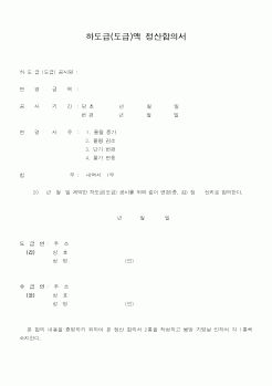 (기타)하도급(도급)액 정산합의서