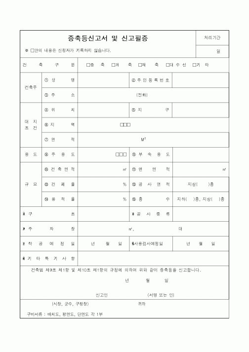 (공사관리)증축등신고서 및 신고필증