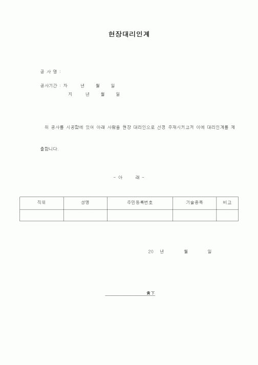 (현장/공사착공)현장대리인계