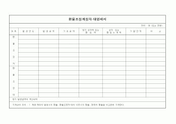 (일반)환율조정계정차 대명세서