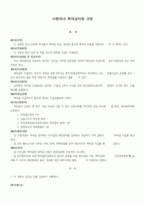 (회사규정)사원자녀 학자금지원 규정