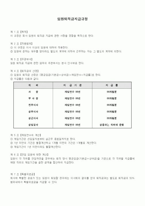 (회사규정)임원퇴직금지급규정 2
