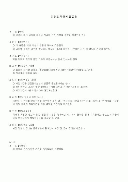 (회사규정)임원퇴직금지급규정1