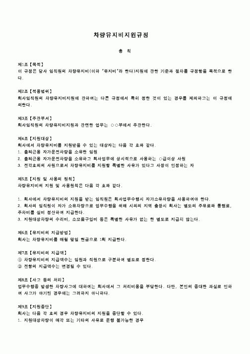 (회사규정)차량유지비지원규정