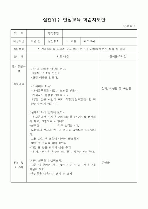 (기타)실천위주 인성교육 학습지도안1
