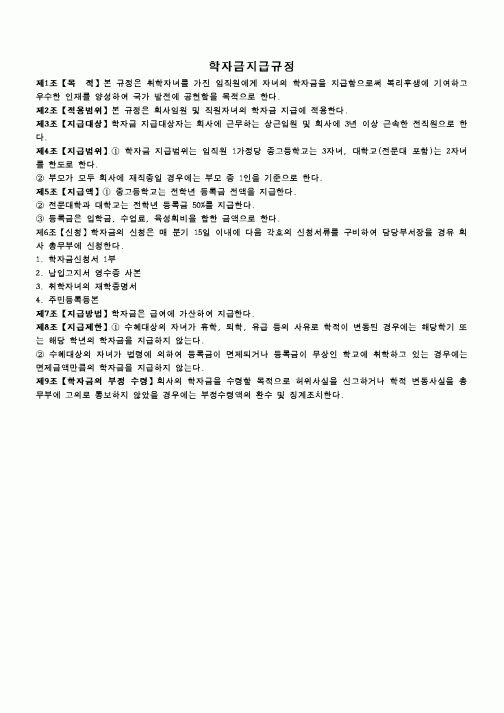 (회사규정)학자금지급규정1