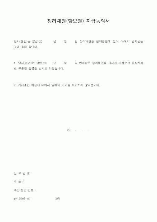 (기타)정리채권(담보권) 지급동의서