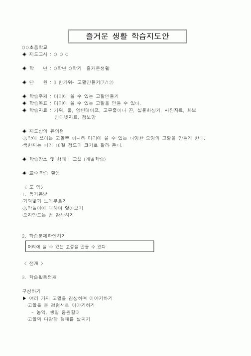 (초등학교)즐거운 생활 학습지도안