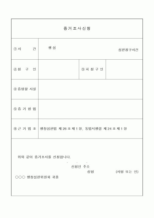 (기타)증거조사신청