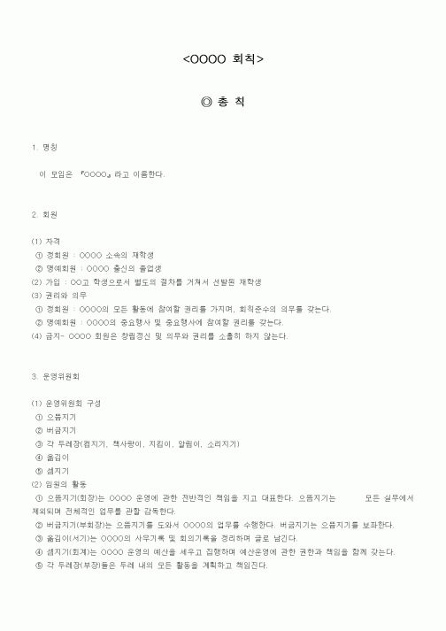 (기타)OOOO 회칙