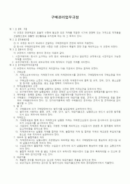 (회사규정)구매관리업무규정