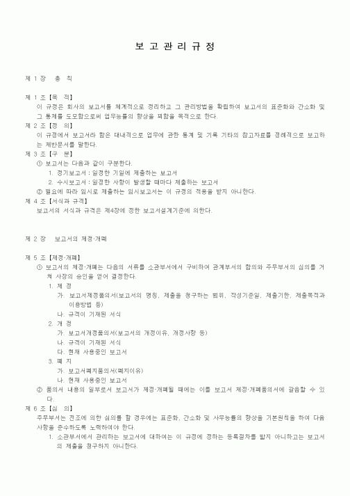 (회사규정)보고관리규정