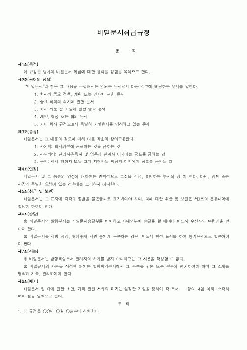 (회사규정)비밀문서취급규정