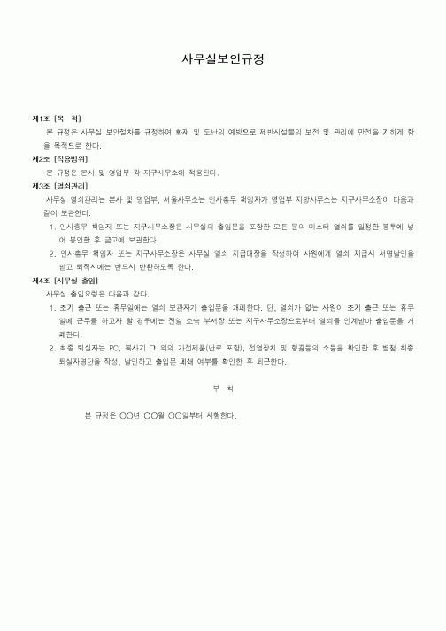 (회사규정)사무실보안규정