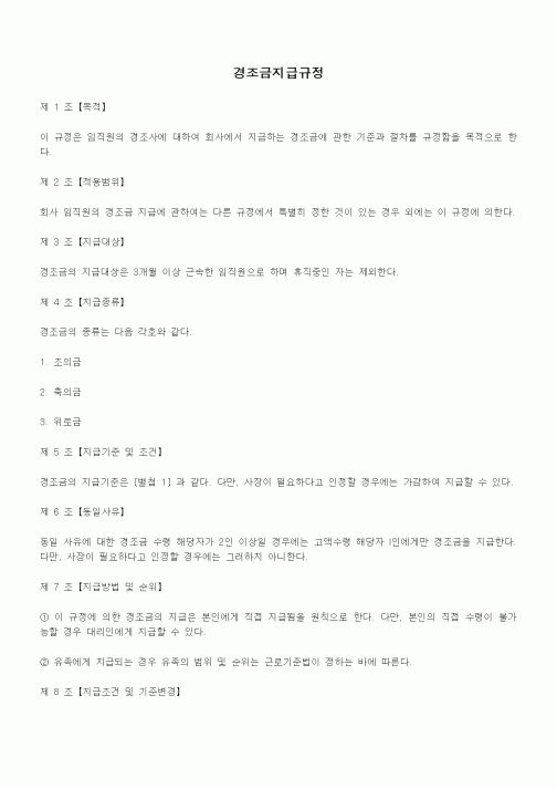 (법규/규정)경조금지급규정3