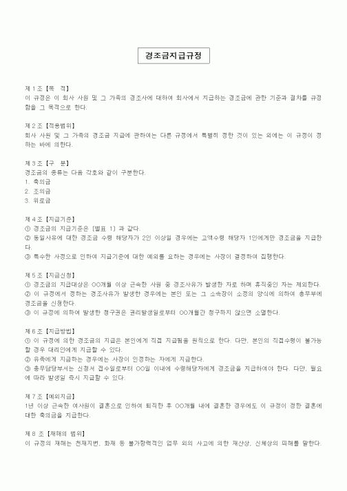 (법규/규정)경조금지급규정