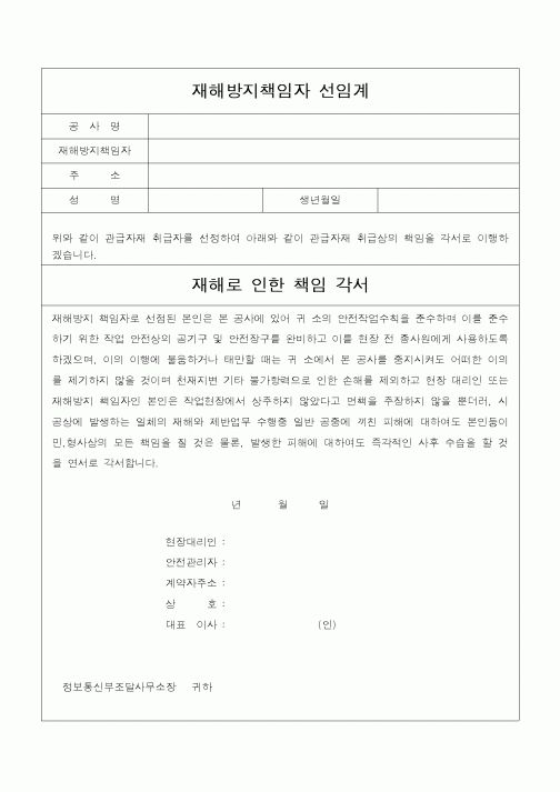 (기타건설)재해방지책임자 선임계