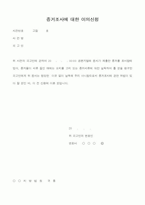 (기타)증거조사에 대한 이의신청