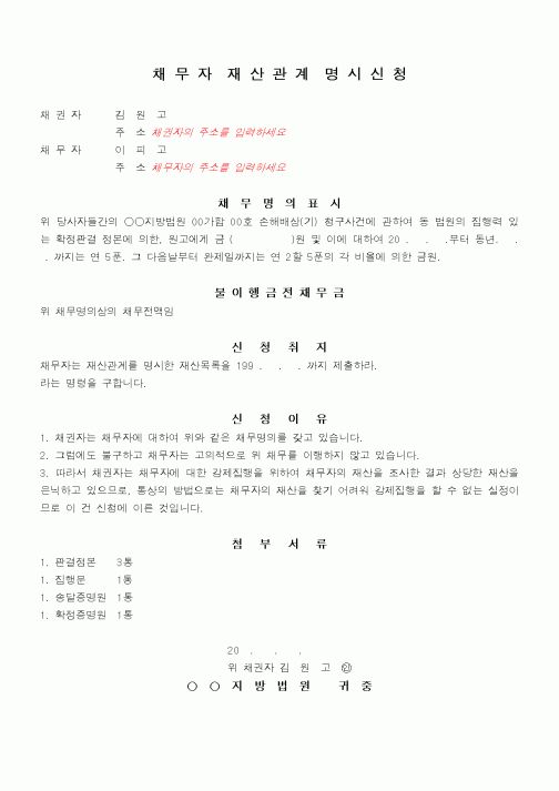 (채권/채무)채무자재산관계명시신청