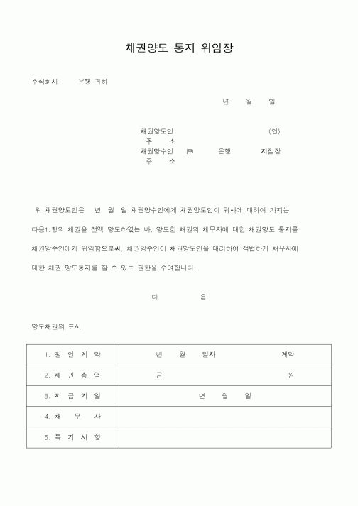 (채권/채무)채권양도 통지 위임장