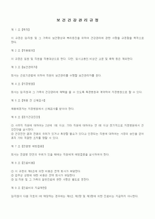 (법규/규정)보건건강관리규정