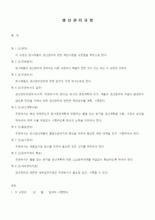 (법규/규정)생산관리규정