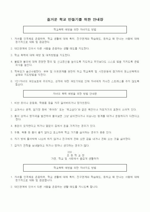 (기타)즐거운 학교 만들기를 위한 안내장