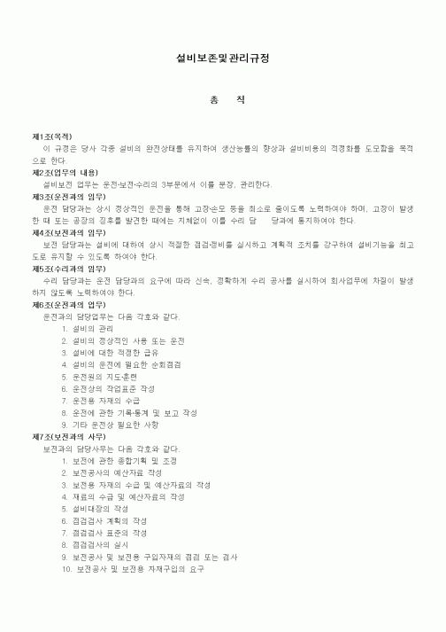 (법규/규정)설비보존및관리규정