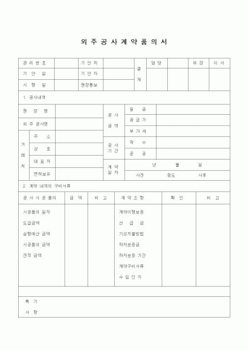 (공사계약)외주공사계약품의서3