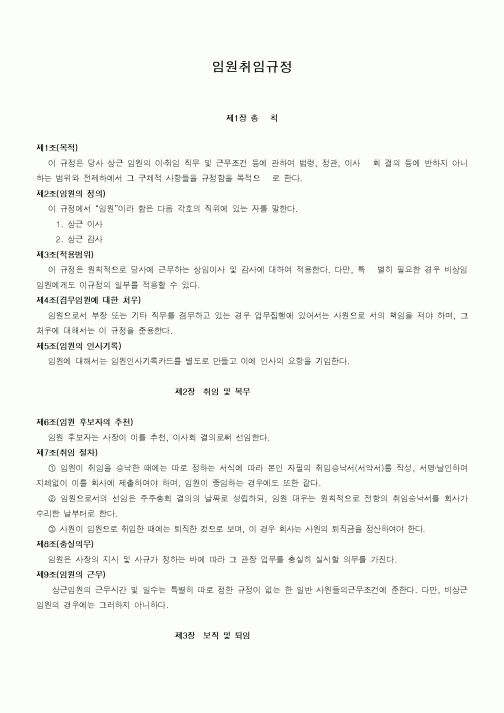 (회사규정)임원취임규정