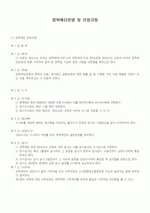 (회사내규)장학재단운영 및 선정규정