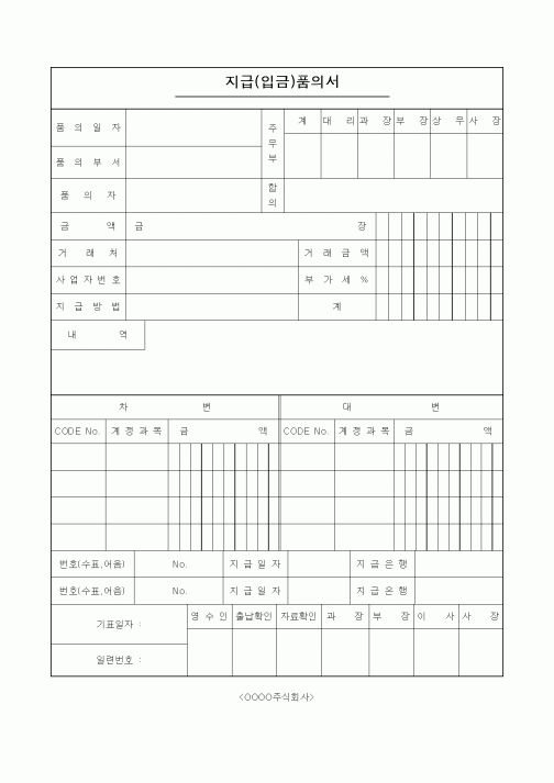 (경리)지급(입금)품의서1
