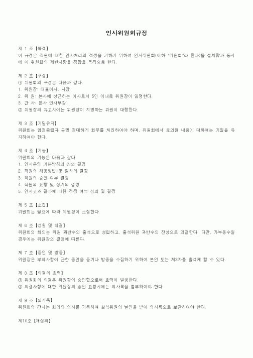 (법규/규정)인사위원회규정