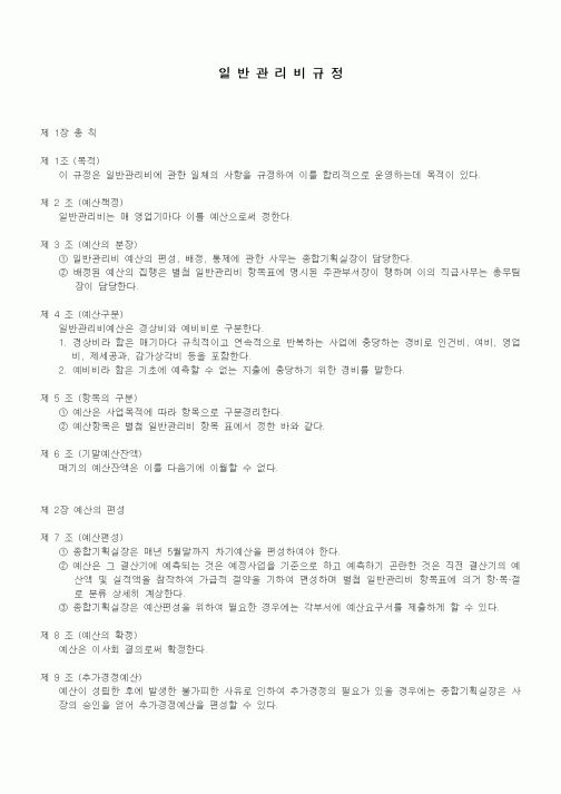 (법규/규정)일반관리비규정