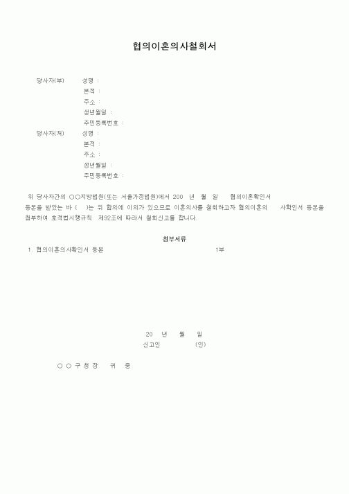 (혼인/이혼)협의이혼의사철회서1