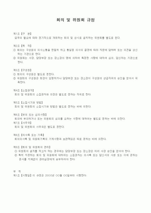 (회사규정)회의 및 위원회 규정