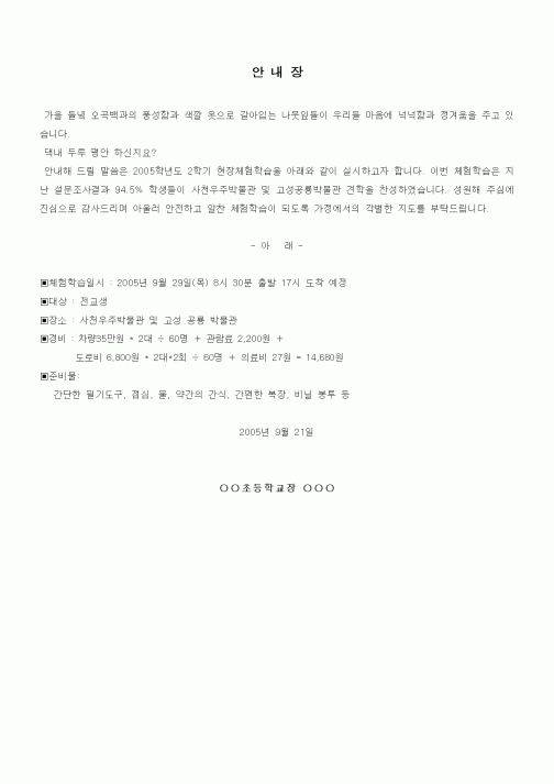 (초등학교)현장체험학습안내장