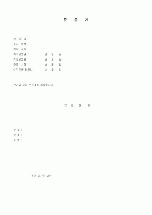 (기타건설)준공계