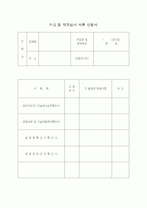 (기타)P.Q 및 적격심사 서류 신청서
