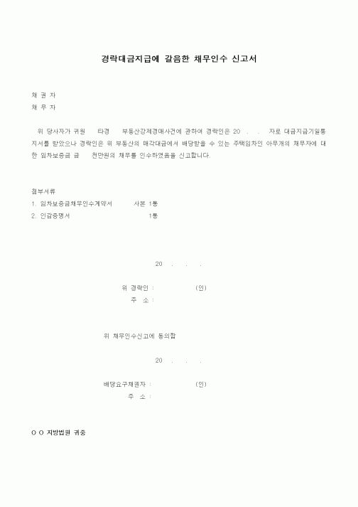 (채권/채무)경락대금지급에 갈음한 채무인수 신고서