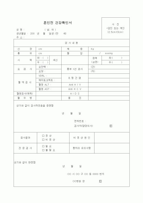 (혼인/이혼)혼인전 건강확인서1