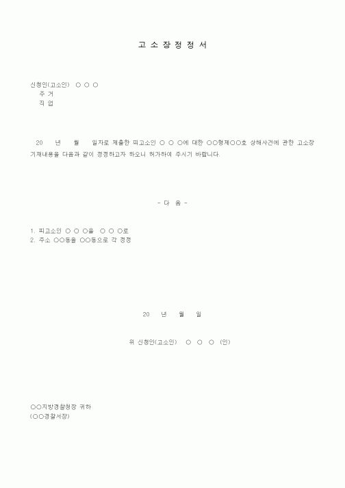 (기타)고소장정정서