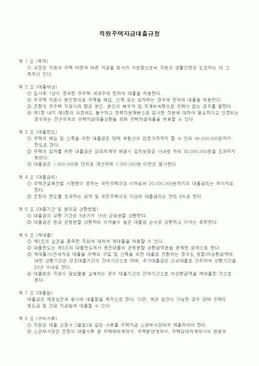 (법규/규정)직원주택자금대출규정