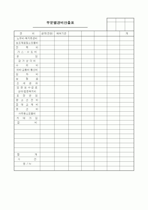 (기타)부문별경비산출표