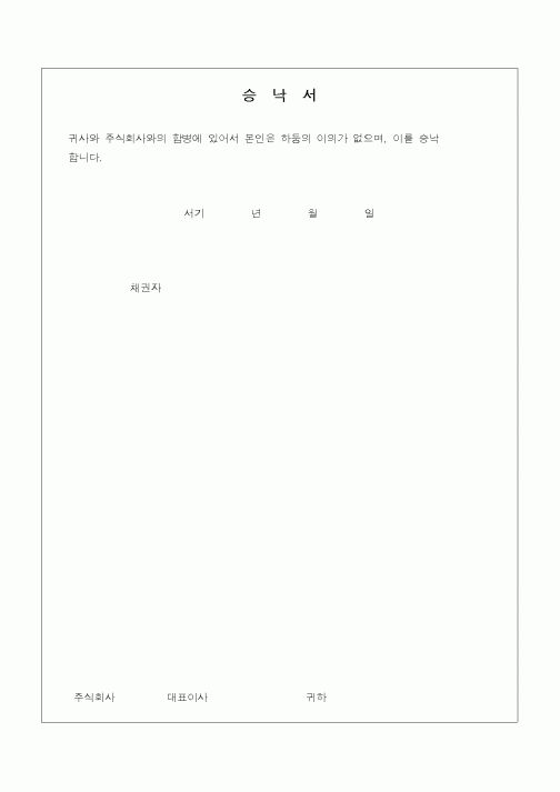(민사소송)승낙서(흡수합병-채권자)